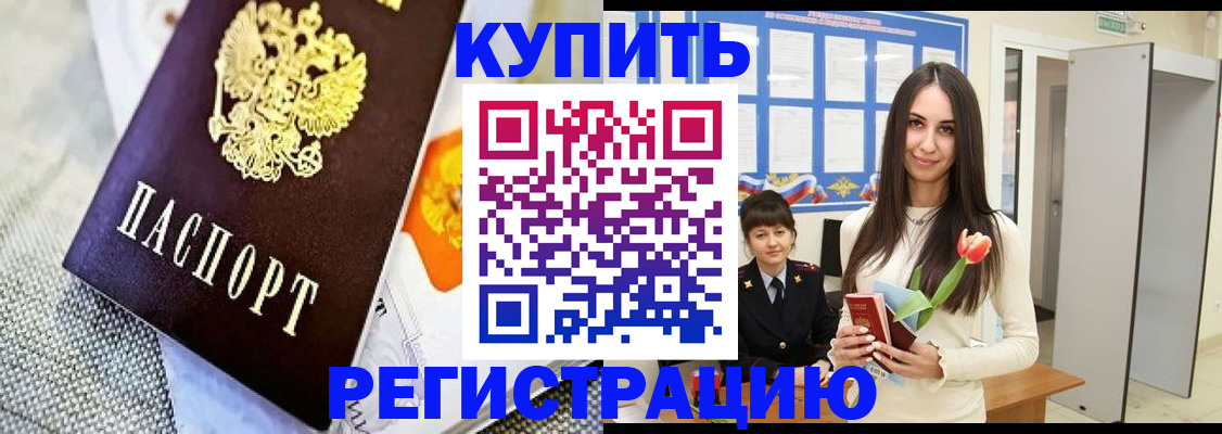купить прописку в Щиграх
